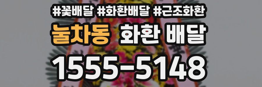 눌차동 화환 배달