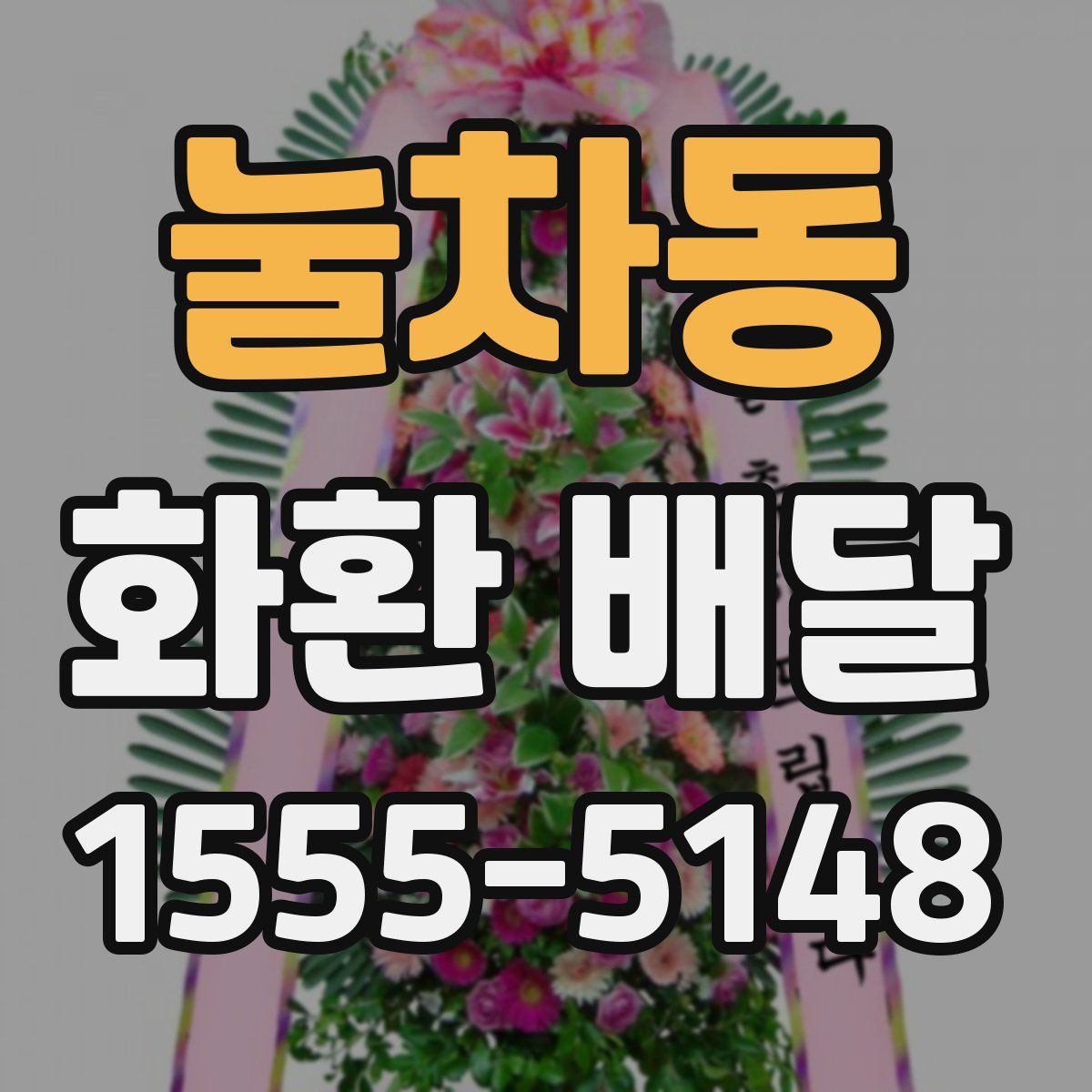 눌차동 화환 배달