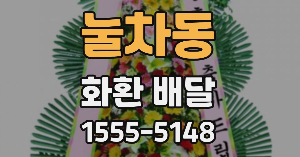 눌차동 화환 배달