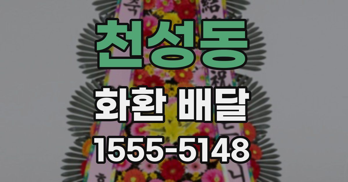 천성동 화환 배달