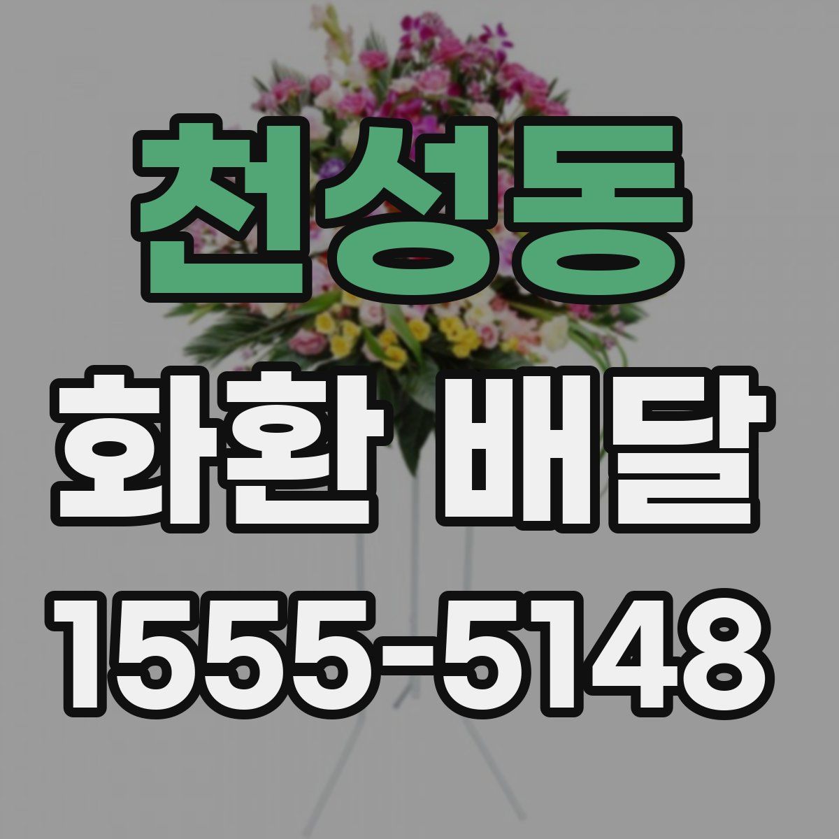 천성동 화환 배달