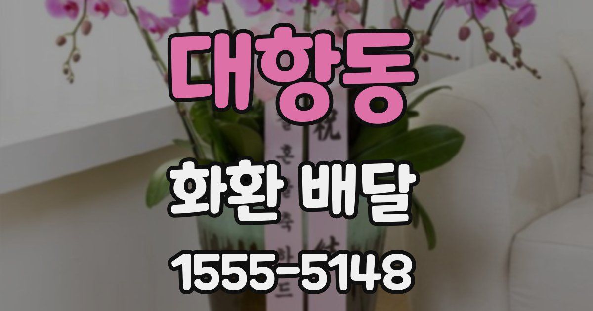 대항동 화환 배달