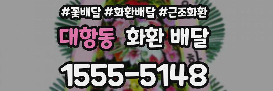 대항동 화환 배달