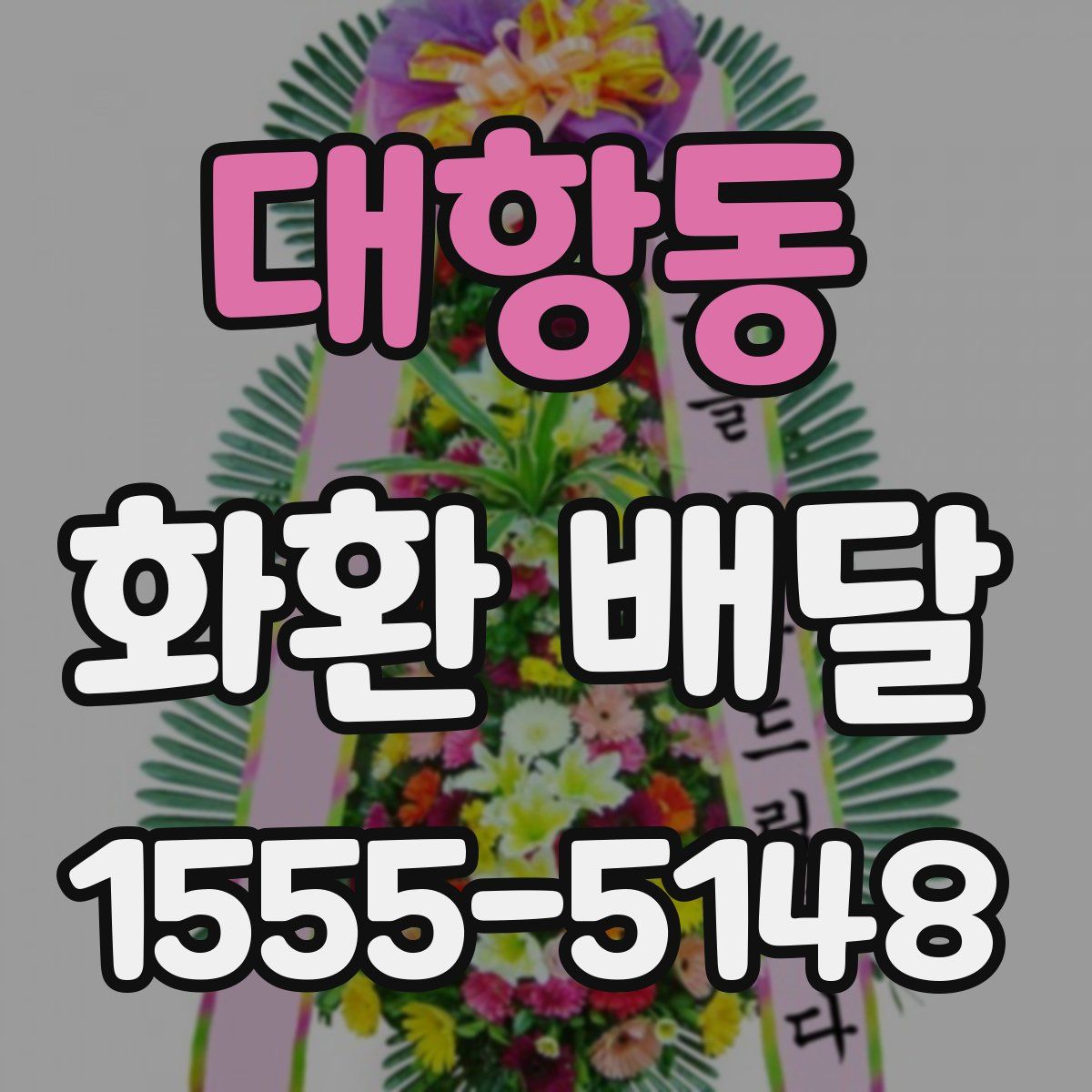 대항동 화환 배달