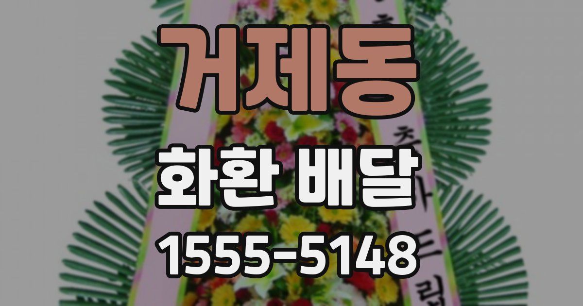 거제동 화환 배달