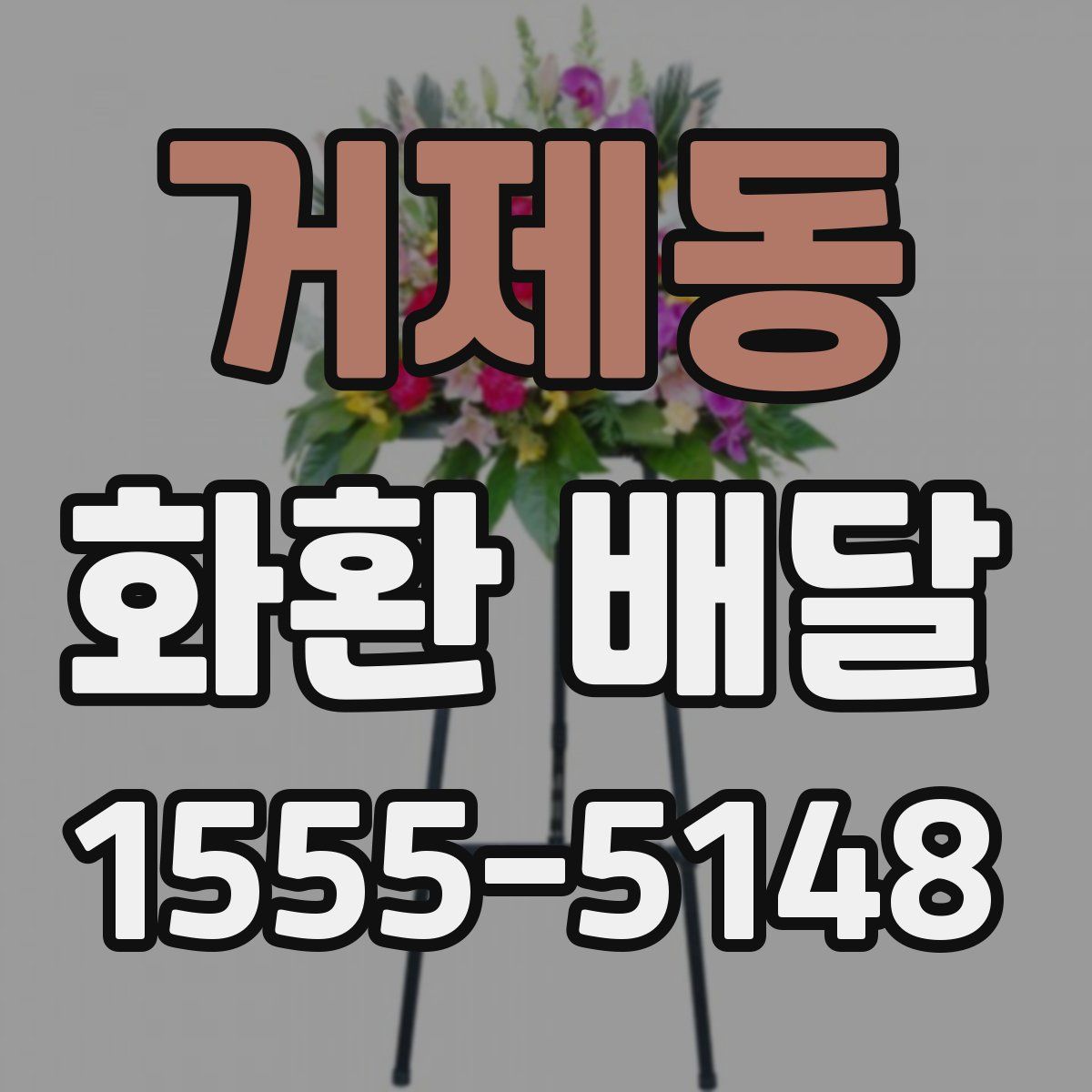 거제동 화환 배달