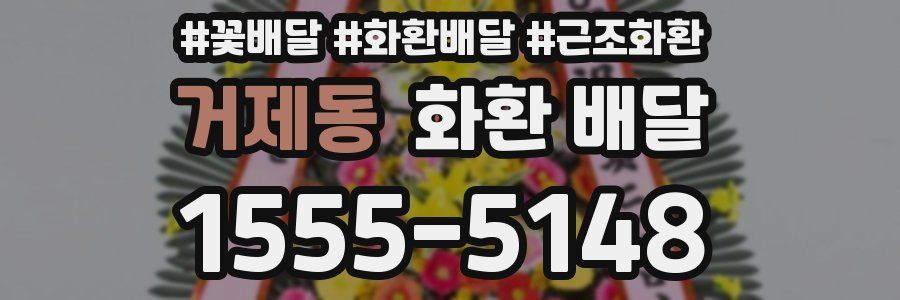 거제동 화환 배달