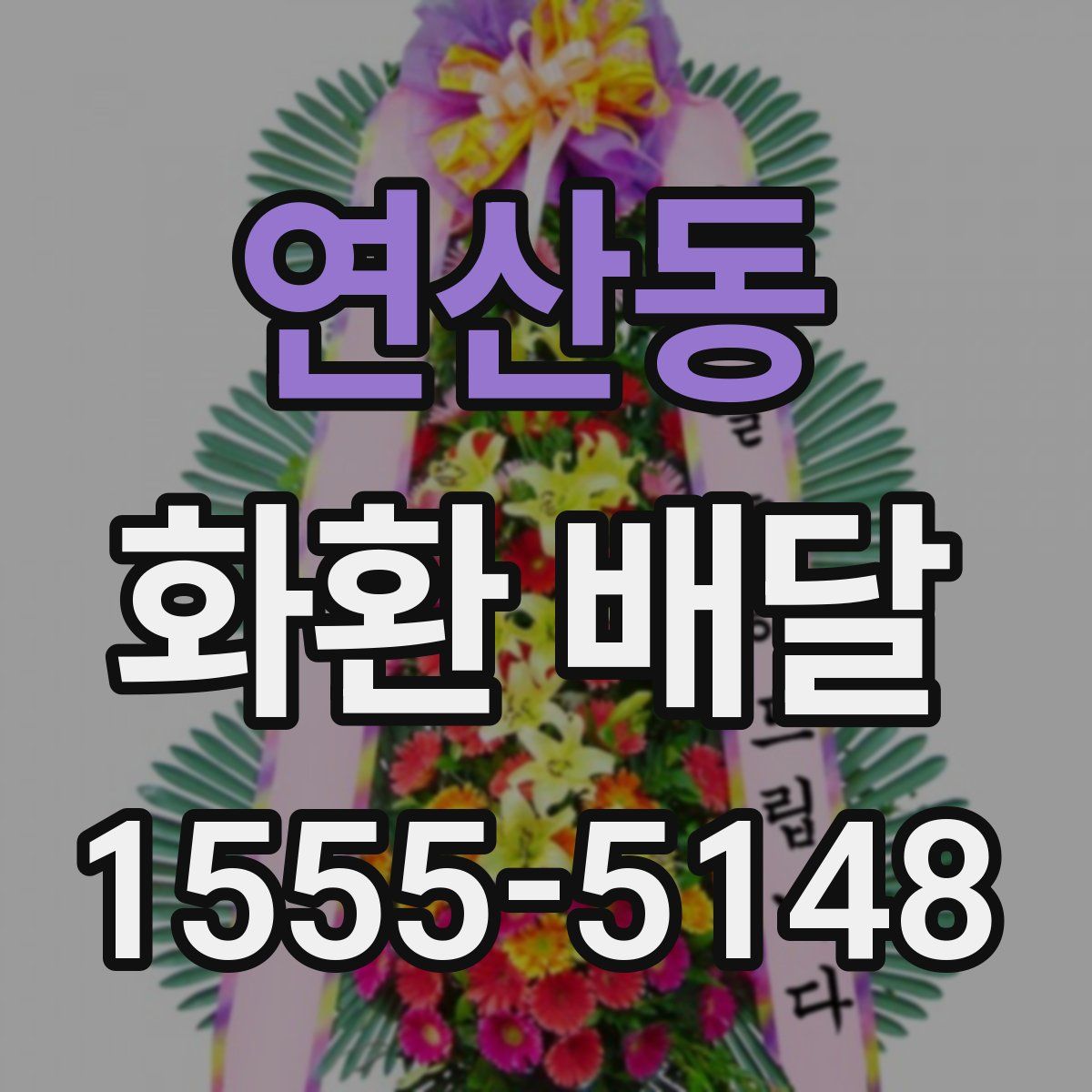 연산동 화환 배달