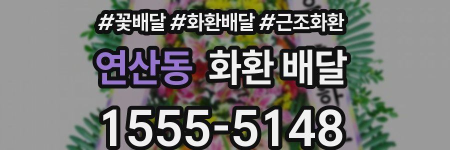 연산동 화환 배달