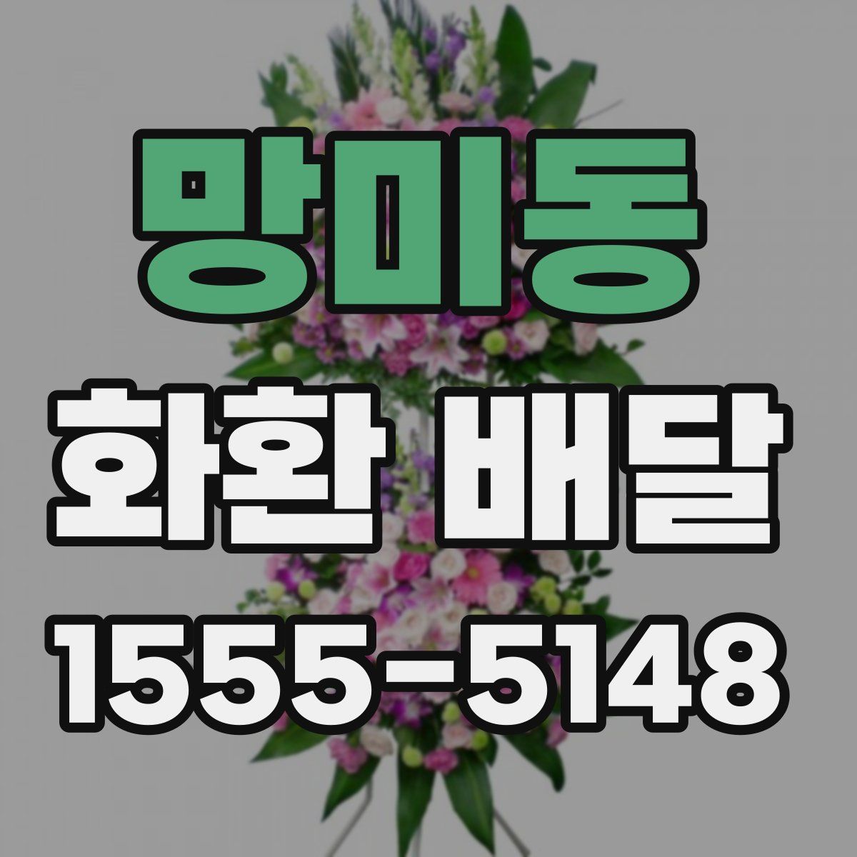 망미동 화환 배달