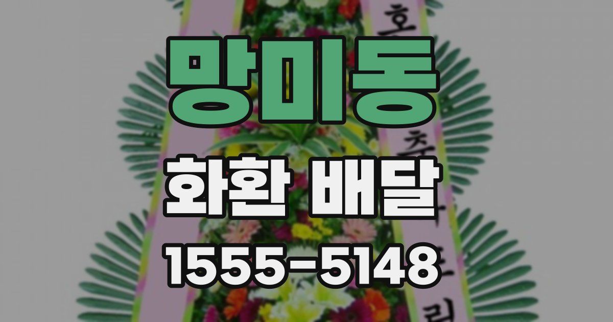 망미동 화환 배달