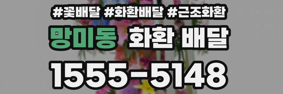 망미동 화환 배달