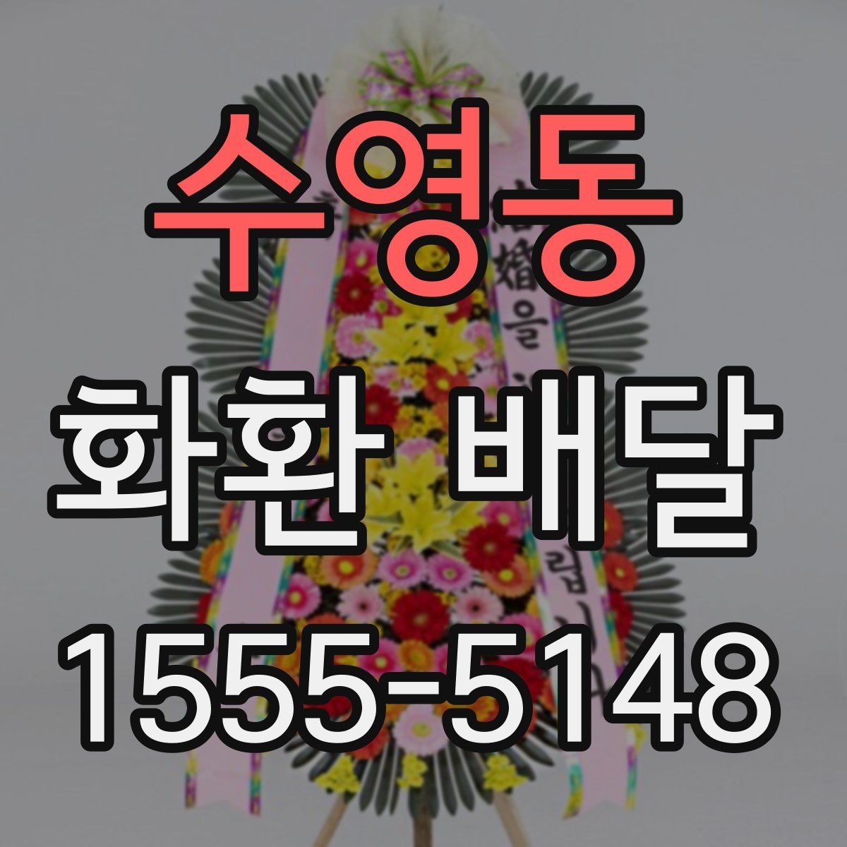 수영동 화환 배달