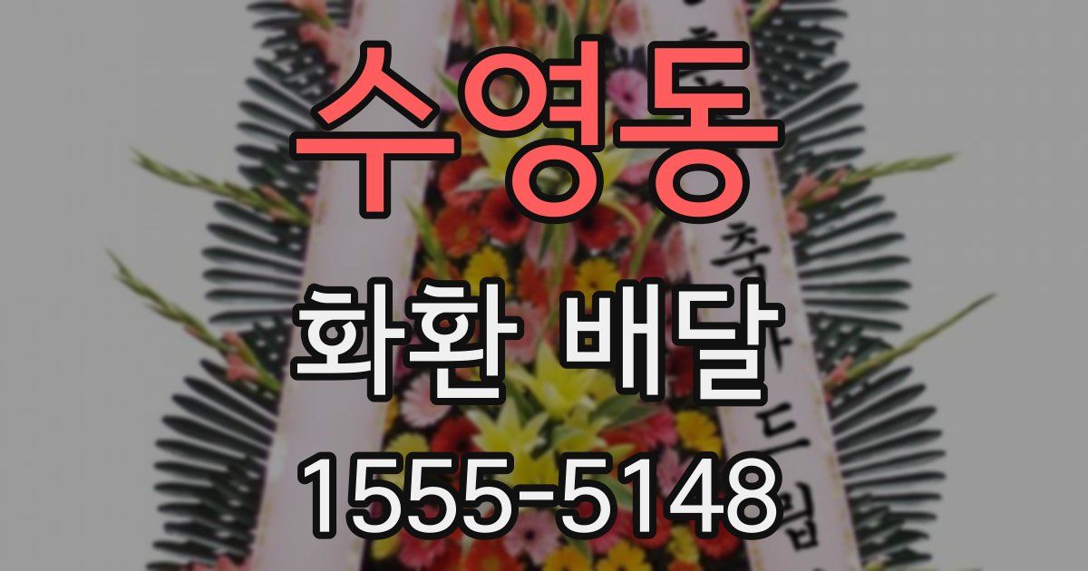 수영동 화환 배달