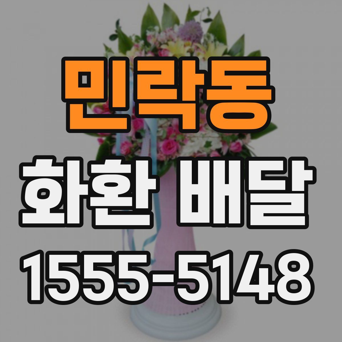 민락동 화환 배달