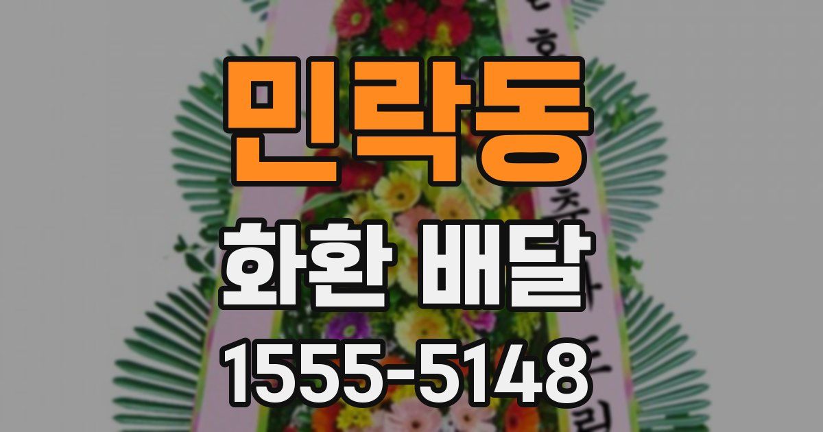 민락동 화환 배달