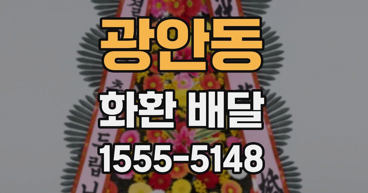 광안동 화환 배달