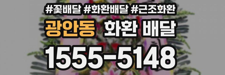 광안동 화환 배달