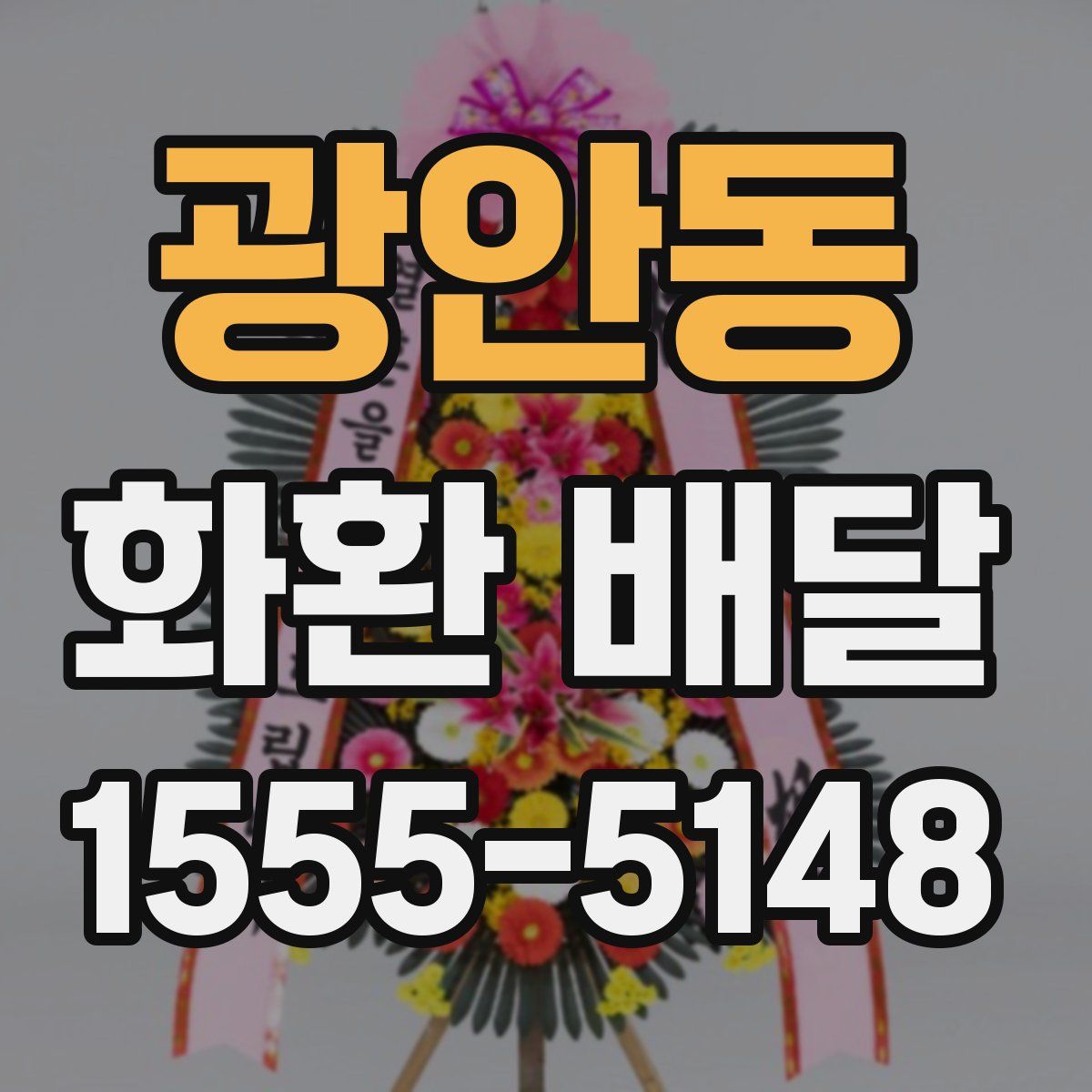 광안동 화환 배달