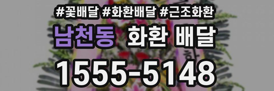 남천동 화환 배달