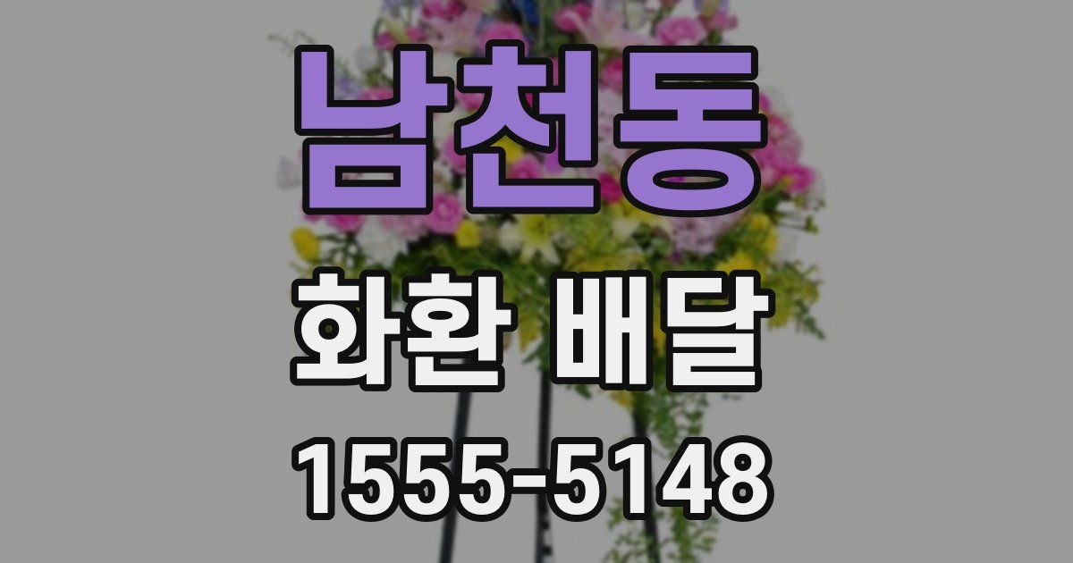남천동 화환 배달