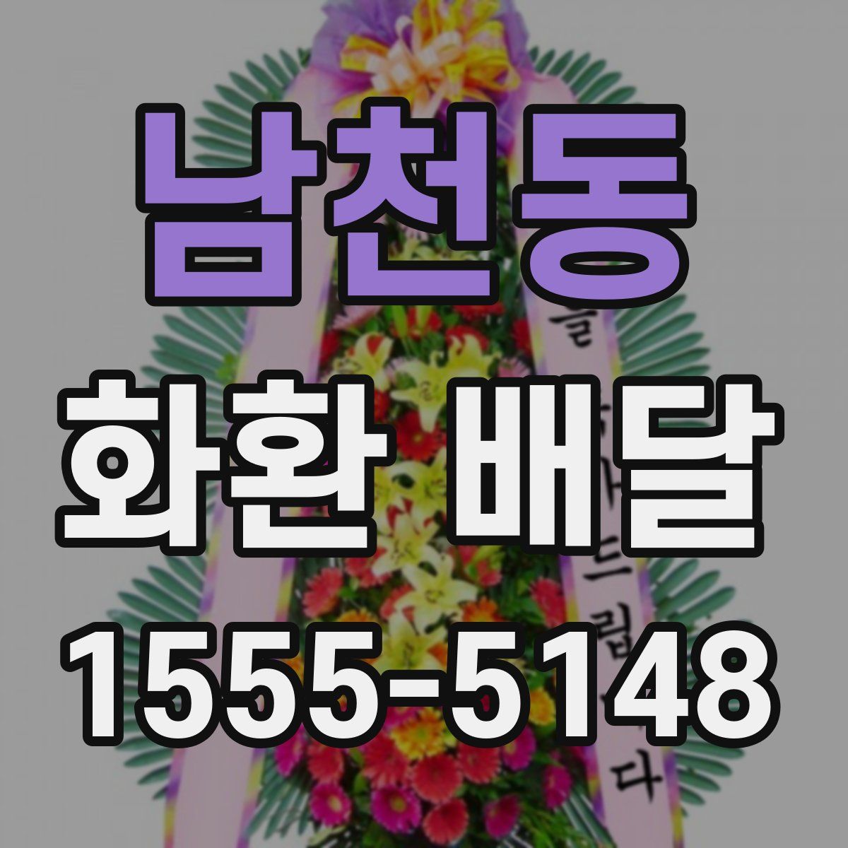 남천동 화환 배달