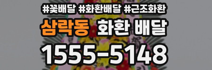 삼락동 화환 배달