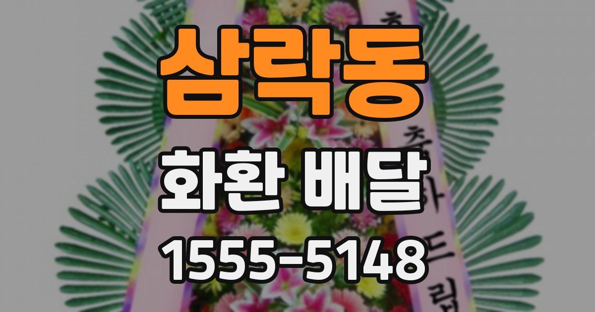 삼락동 화환 배달