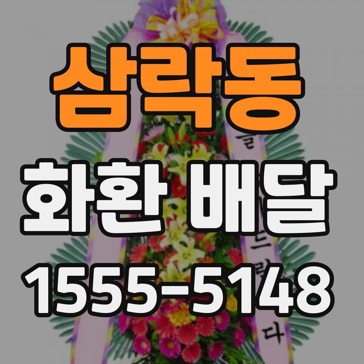 삼락동 화환 배달