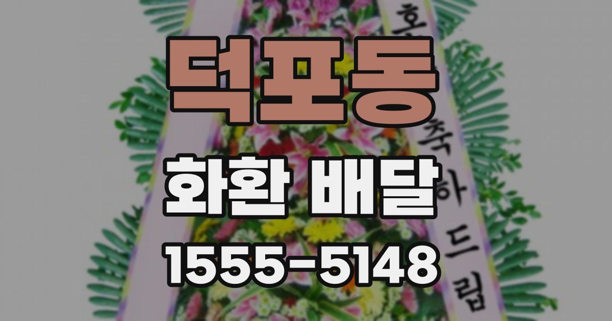 덕포동 화환 배달