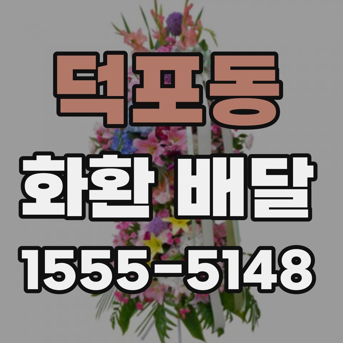 덕포동 화환 배달