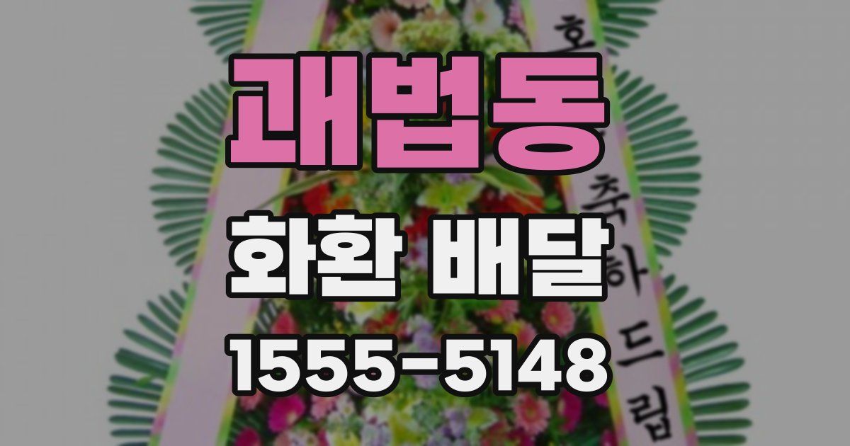 괘법동 화환 배달