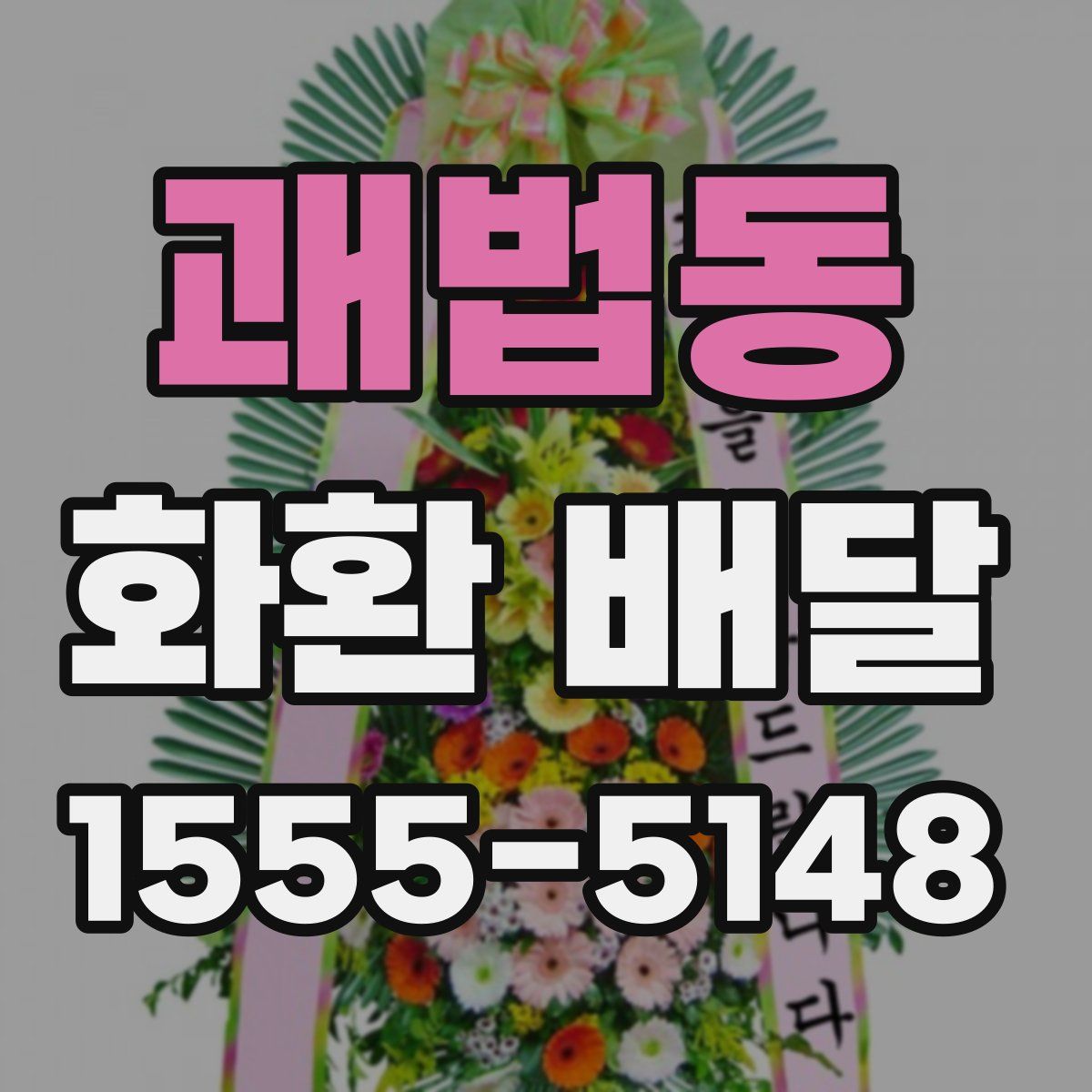 괘법동 화환 배달