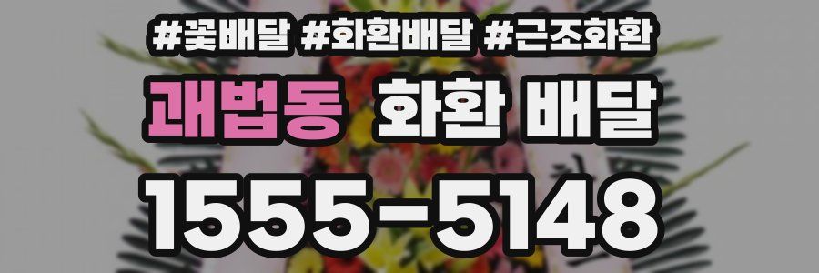 괘법동 화환 배달