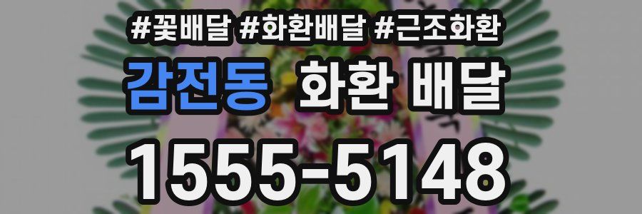 감전동 화환 배달