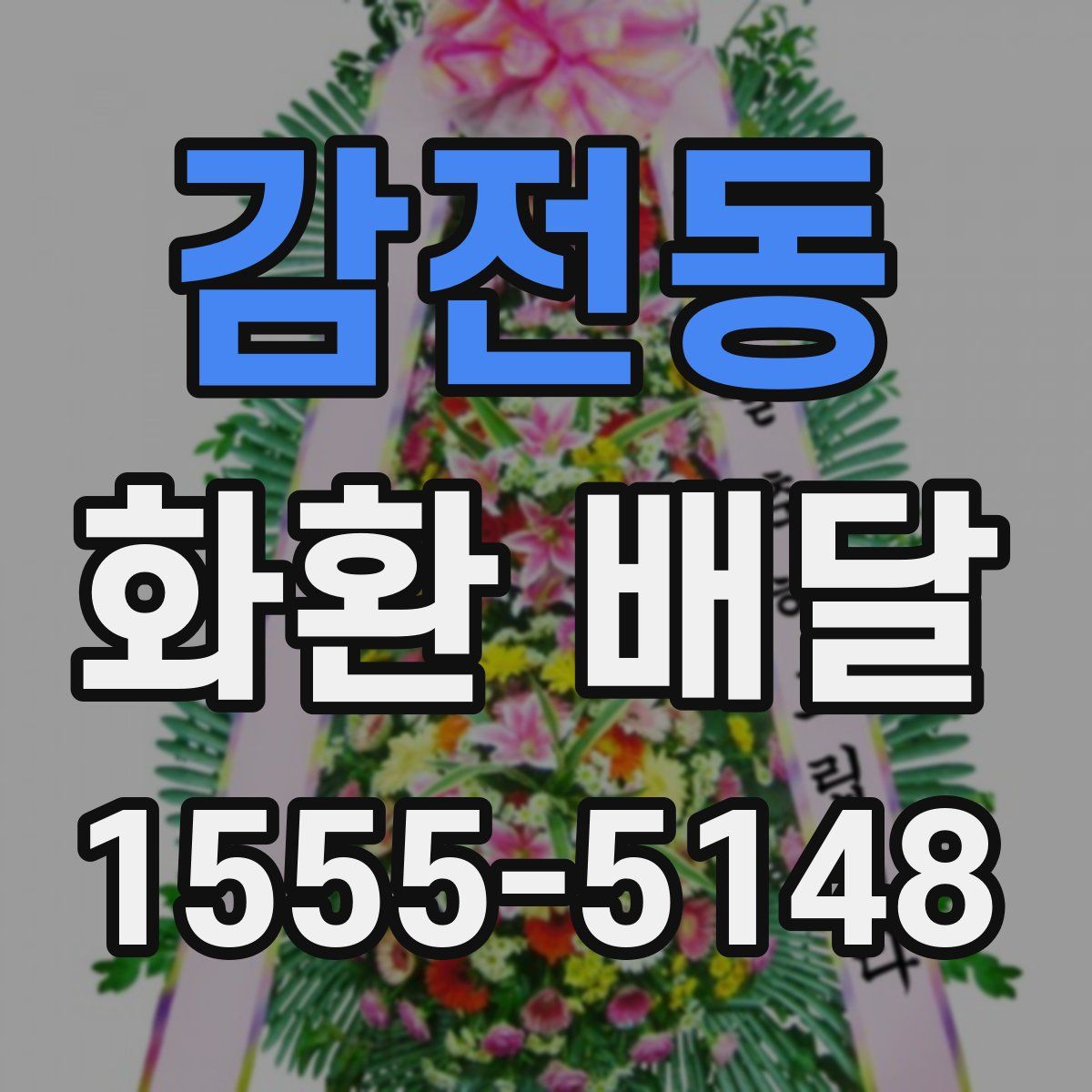 감전동 화환 배달
