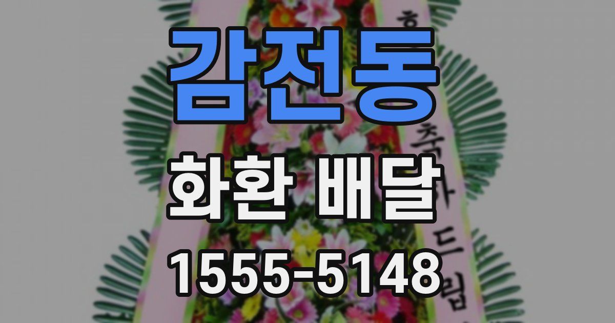 감전동 화환 배달