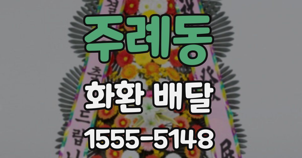 주례동 화환 배달