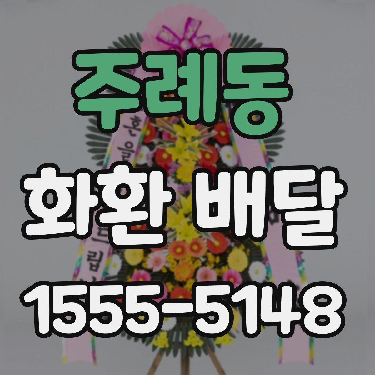 주례동 화환 배달