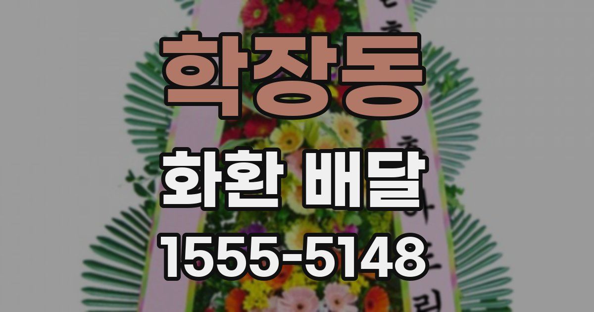 학장동 화환 배달