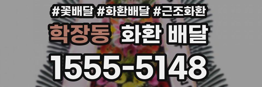 학장동 화환 배달