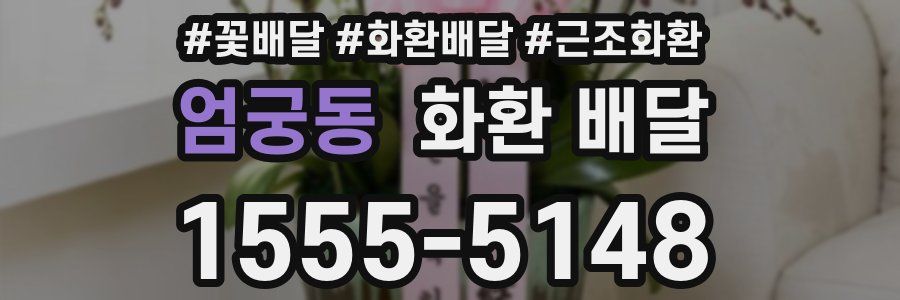 엄궁동 화환 배달