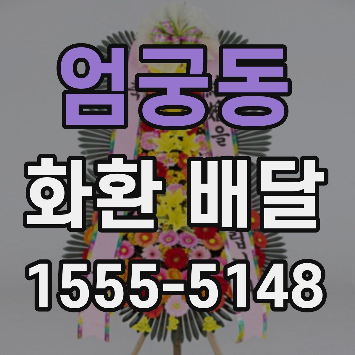 엄궁동 화환 배달