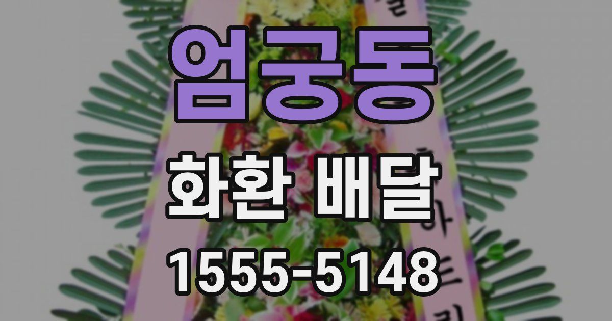 엄궁동 화환 배달