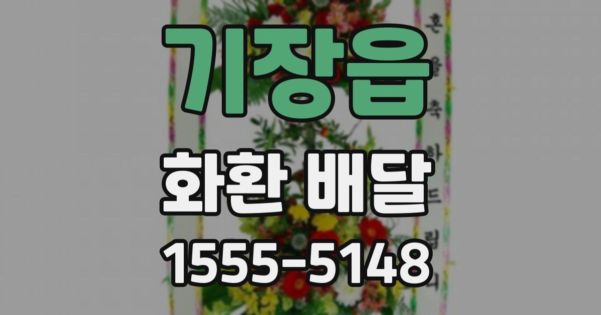 기장읍 화환 배달