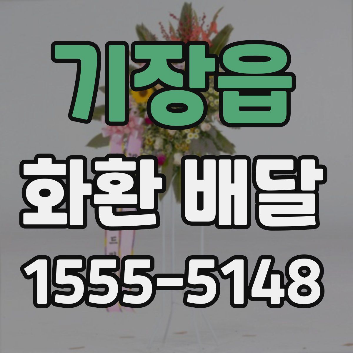 기장읍 화환 배달