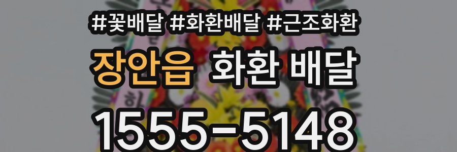 장안읍 화환 배달