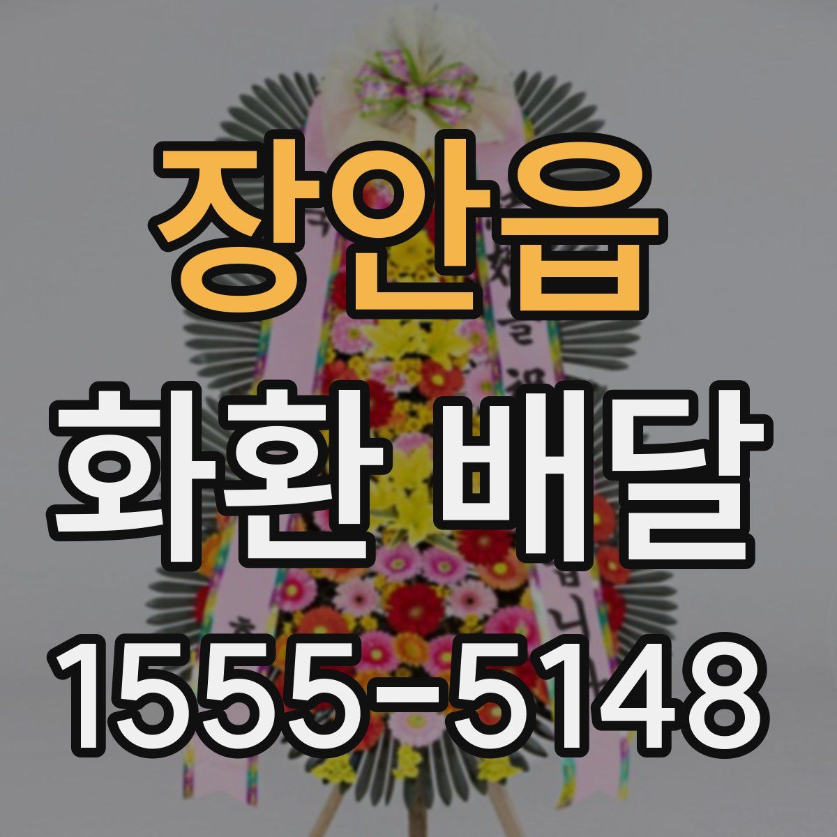 장안읍 화환 배달