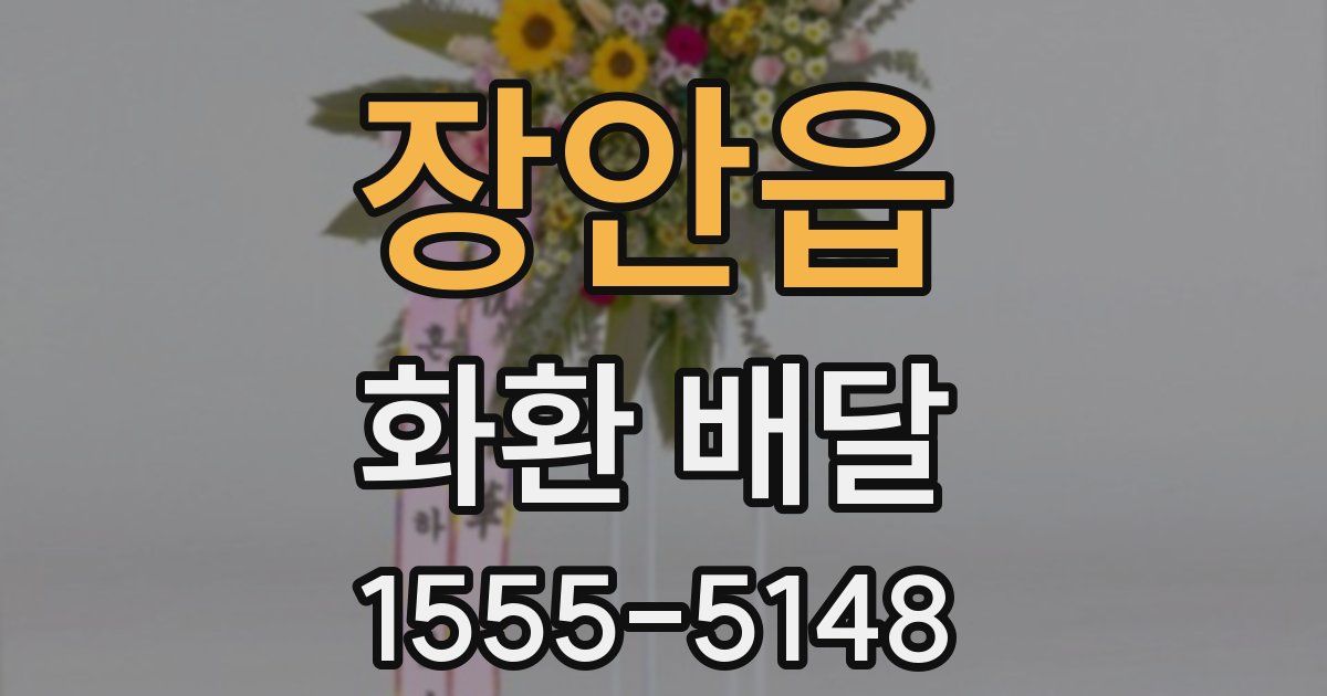 장안읍 화환 배달