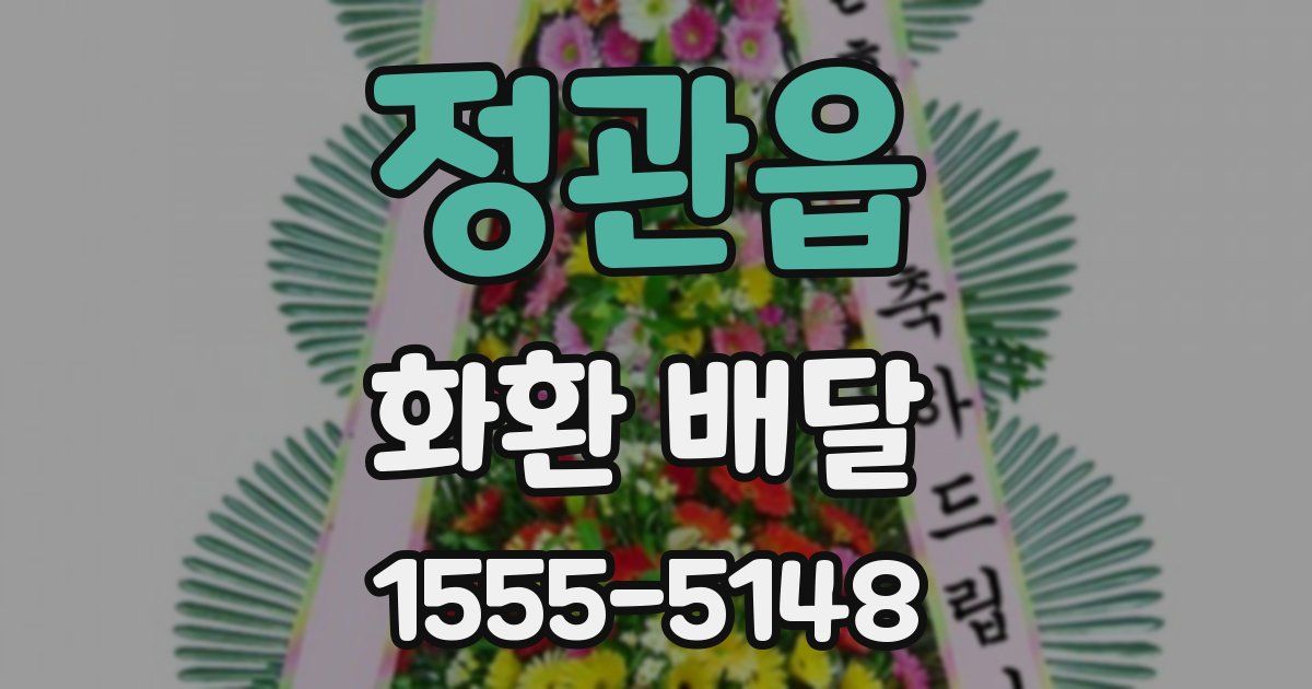 정관읍 화환 배달